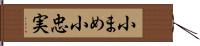 小まめ Hand Scroll