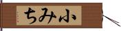 小みち Hand Scroll