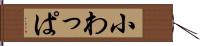 小わっぱ Hand Scroll