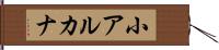 小アルカナ Hand Scroll
