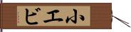 小エビ Hand Scroll
