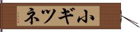 小ギツネ Hand Scroll