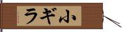 小ギラ Hand Scroll