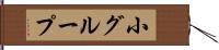 小グループ Hand Scroll