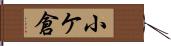 小ケ倉 Hand Scroll