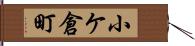 小ケ倉町 Hand Scroll