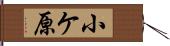 小ケ原 Hand Scroll