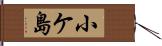 小ケ島 Hand Scroll