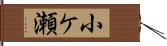 小ケ瀬 Hand Scroll