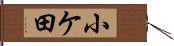 小ケ田 Hand Scroll