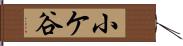 小ケ谷 Hand Scroll