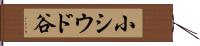 小シウド谷 Hand Scroll