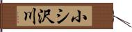 小シ沢川 Hand Scroll