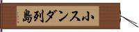 小スンダ列島 Hand Scroll
