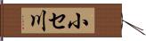 小セ川 Hand Scroll