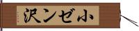小ゼン沢 Hand Scroll