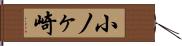 小ノヶ崎 Hand Scroll