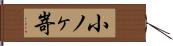 小ノヶ嵜 Hand Scroll
