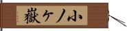 小ノヶ嶽 Hand Scroll