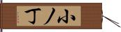 小ノ丁 Hand Scroll