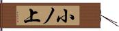 小ノ上 Hand Scroll
