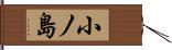 小ノ島 Hand Scroll