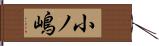小ノ嶋 Hand Scroll
