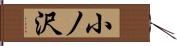 小ノ沢 Hand Scroll