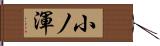 小ノ渾 Hand Scroll