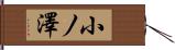 小ノ澤 Hand Scroll