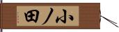 小ノ田 Hand Scroll