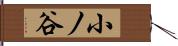 小ノ谷 Hand Scroll
