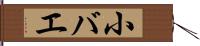 小バエ Hand Scroll