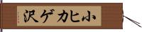 小ヒカゲ沢 Hand Scroll