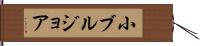 小ブルジョア Hand Scroll