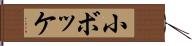小ボッケ Hand Scroll
