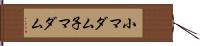 小マダム Hand Scroll