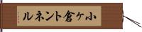 小ヶ倉トンネル Hand Scroll