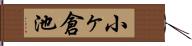 小ヶ倉池 Hand Scroll
