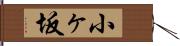 小ヶ坂 Hand Scroll