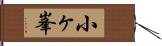 小ヶ峯 Hand Scroll
