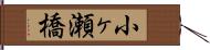 小ヶ瀬橋 Hand Scroll