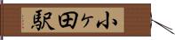 小ヶ田駅 Hand Scroll