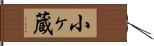 小ヶ蔵 Hand Scroll