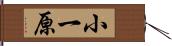 小一原 Hand Scroll