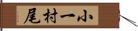 小一村尾 Hand Scroll