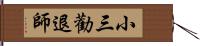 小三勸退師 Hand Scroll