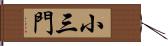 小三門 Hand Scroll