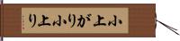 小上がり Hand Scroll