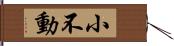 小不動 Hand Scroll